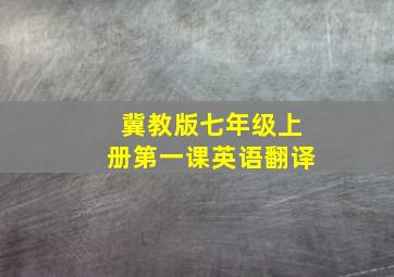 冀教版七年级上册第一课英语翻译