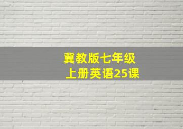 冀教版七年级上册英语25课