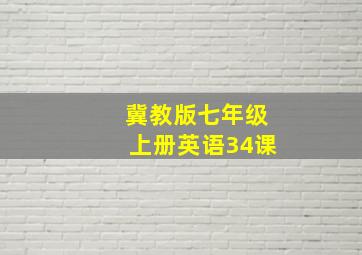 冀教版七年级上册英语34课