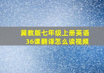 冀教版七年级上册英语36课翻译怎么读视频