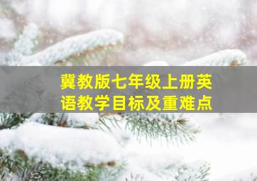 冀教版七年级上册英语教学目标及重难点