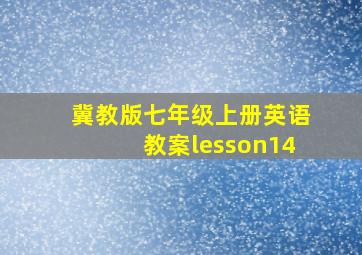 冀教版七年级上册英语教案lesson14