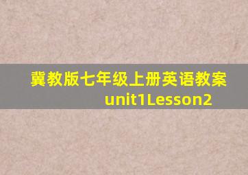 冀教版七年级上册英语教案unit1Lesson2