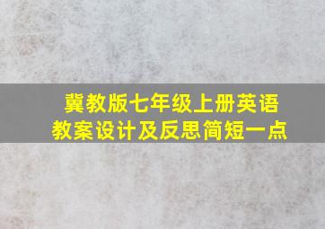 冀教版七年级上册英语教案设计及反思简短一点