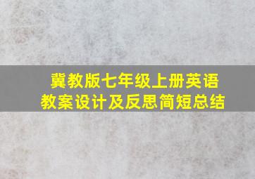 冀教版七年级上册英语教案设计及反思简短总结