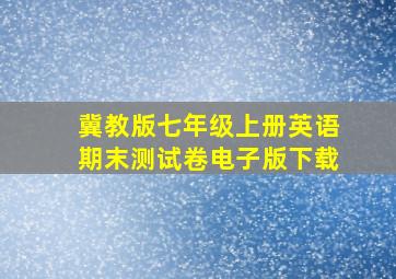 冀教版七年级上册英语期末测试卷电子版下载