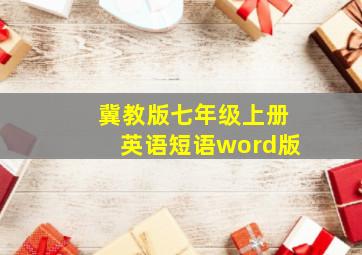 冀教版七年级上册英语短语word版