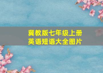 冀教版七年级上册英语短语大全图片