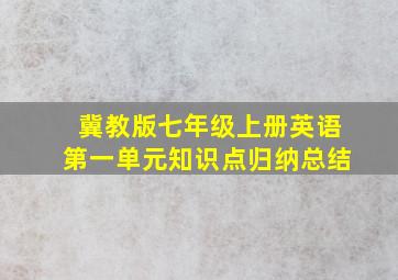 冀教版七年级上册英语第一单元知识点归纳总结