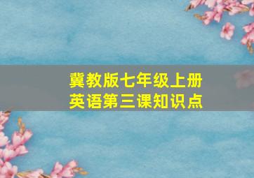 冀教版七年级上册英语第三课知识点