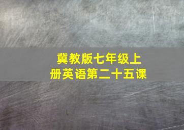 冀教版七年级上册英语第二十五课