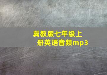 冀教版七年级上册英语音频mp3