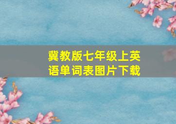 冀教版七年级上英语单词表图片下载