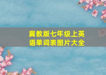 冀教版七年级上英语单词表图片大全