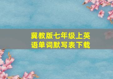 冀教版七年级上英语单词默写表下载