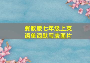 冀教版七年级上英语单词默写表图片