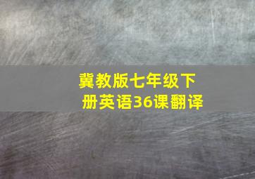 冀教版七年级下册英语36课翻译