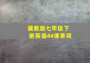 冀教版七年级下册英语44课单词