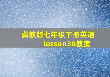 冀教版七年级下册英语lesson38教案