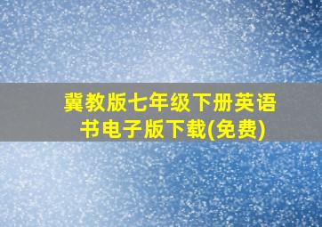 冀教版七年级下册英语书电子版下载(免费)