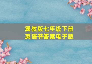 冀教版七年级下册英语书答案电子版