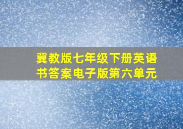 冀教版七年级下册英语书答案电子版第六单元