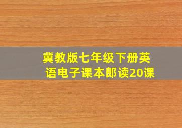 冀教版七年级下册英语电子课本郎读20课