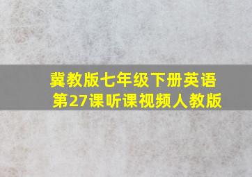 冀教版七年级下册英语第27课听课视频人教版