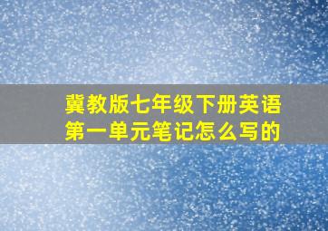 冀教版七年级下册英语第一单元笔记怎么写的