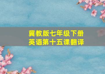 冀教版七年级下册英语第十五课翻译