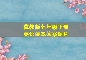 冀教版七年级下册英语课本答案图片