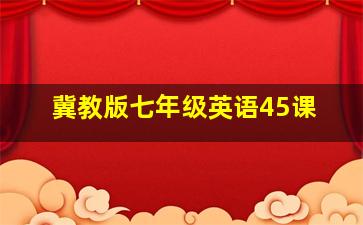 冀教版七年级英语45课