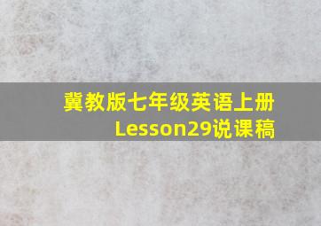 冀教版七年级英语上册Lesson29说课稿