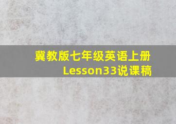 冀教版七年级英语上册Lesson33说课稿