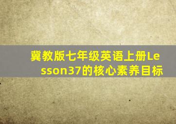 冀教版七年级英语上册Lesson37的核心素养目标