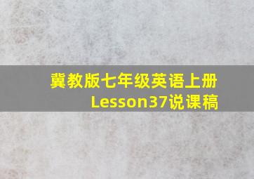 冀教版七年级英语上册Lesson37说课稿