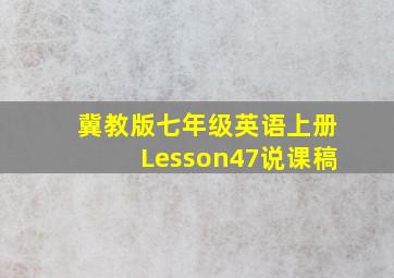 冀教版七年级英语上册Lesson47说课稿