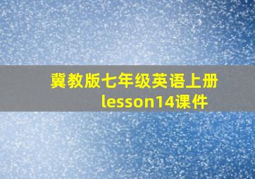 冀教版七年级英语上册lesson14课件