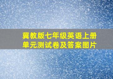 冀教版七年级英语上册单元测试卷及答案图片