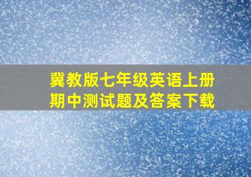 冀教版七年级英语上册期中测试题及答案下载