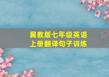 冀教版七年级英语上册翻译句子训练