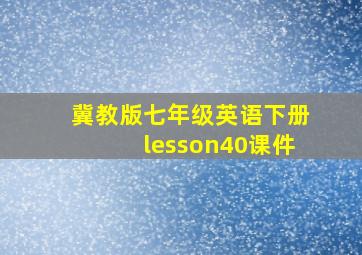 冀教版七年级英语下册lesson40课件