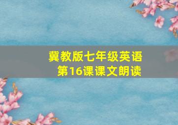 冀教版七年级英语第16课课文朗读