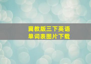 冀教版三下英语单词表图片下载