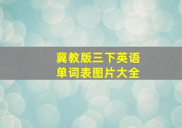 冀教版三下英语单词表图片大全