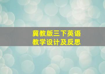 冀教版三下英语教学设计及反思