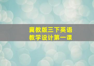 冀教版三下英语教学设计第一课