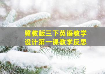 冀教版三下英语教学设计第一课教学反思