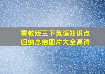 冀教版三下英语知识点归纳总结图片大全高清