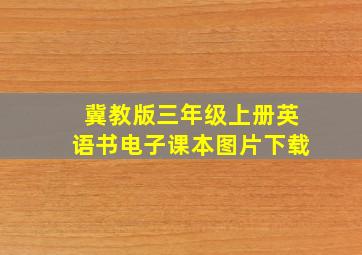 冀教版三年级上册英语书电子课本图片下载